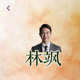 林飒