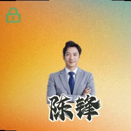 陈锋